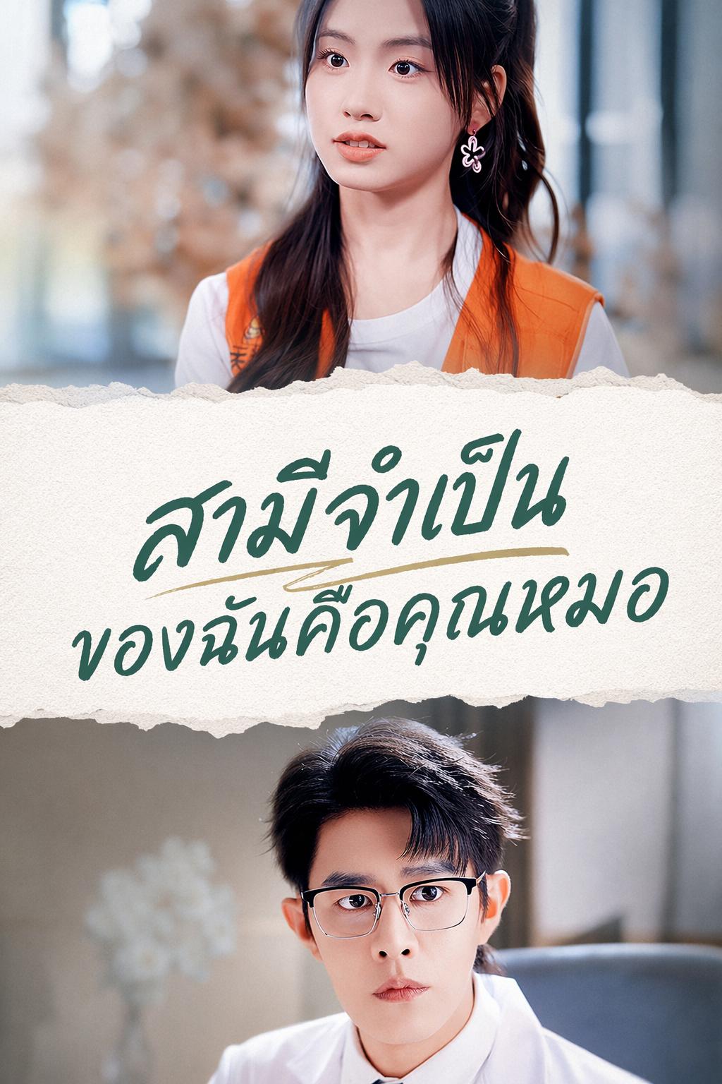 สามีจำเป็นของฉันคือคุณหมอ
