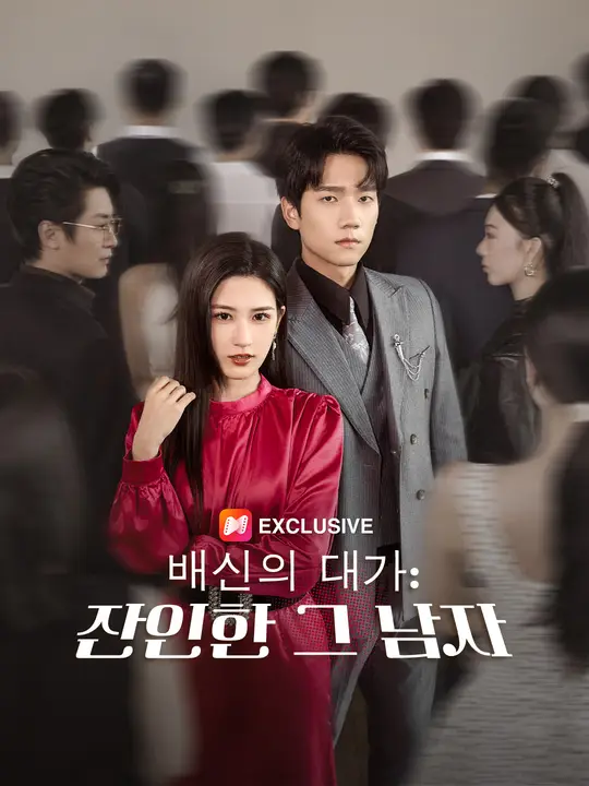 배신의 대가: 잔인한 그 남자