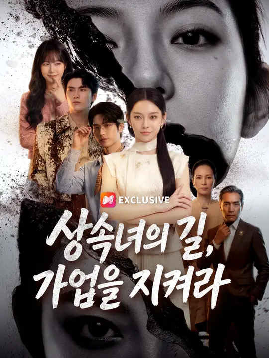 상속녀의 길, 가업을 지켜라