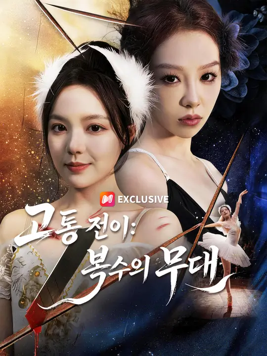 고통 전이: 복수의 무대