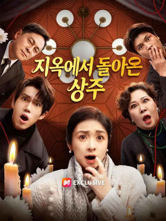 지옥에서 돌아온 상주