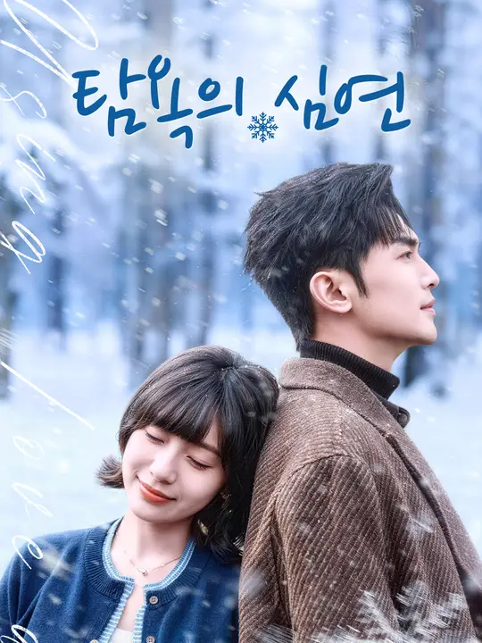 탐욕의 심연