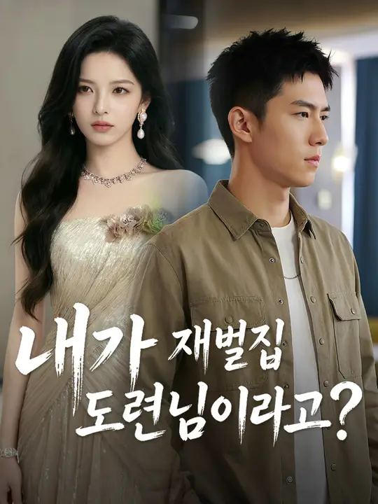 내가 재벌집 도련님이라고?