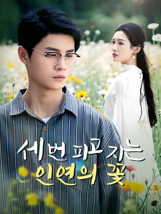 세 번 피고 지는 인연의 꽃