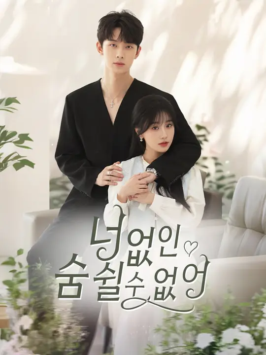 너 없인 숨 쉴 수 없어