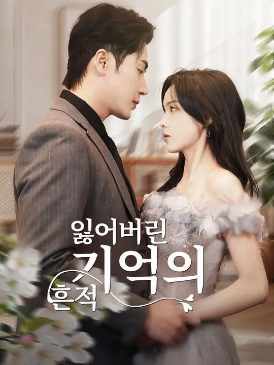잃어버린 기억의 흔적