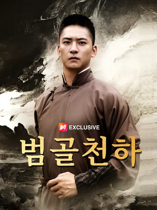 범골천하