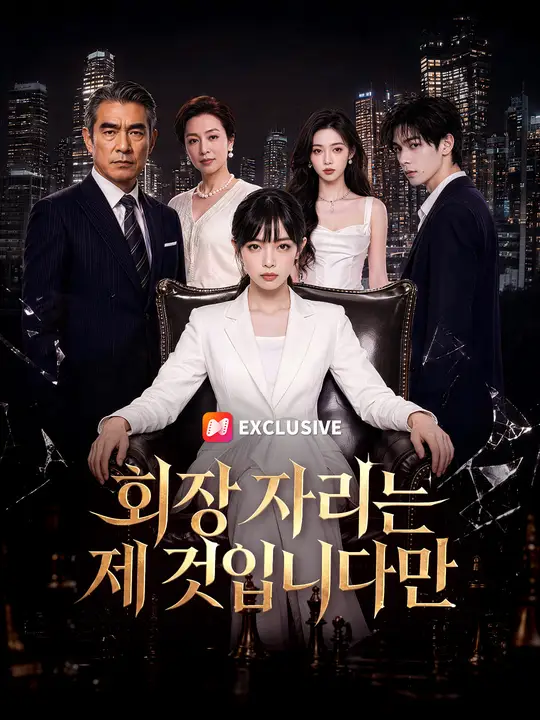 회장 자리는 제 것입니다만