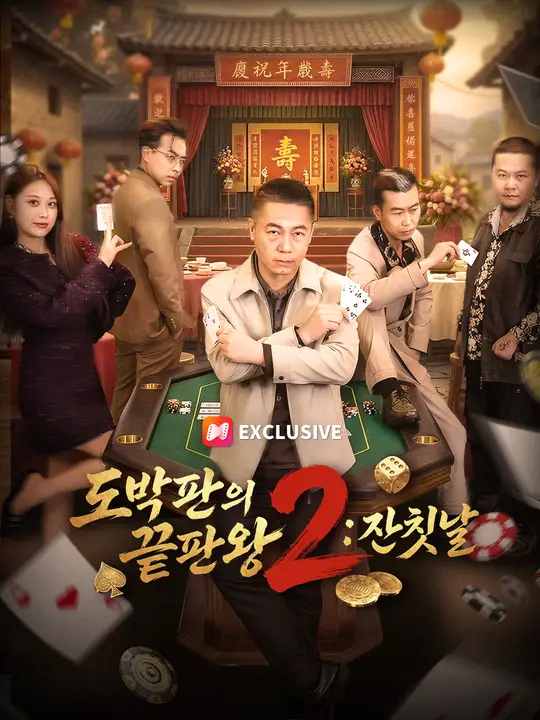 도박판의 끝판왕2: 잔칫날