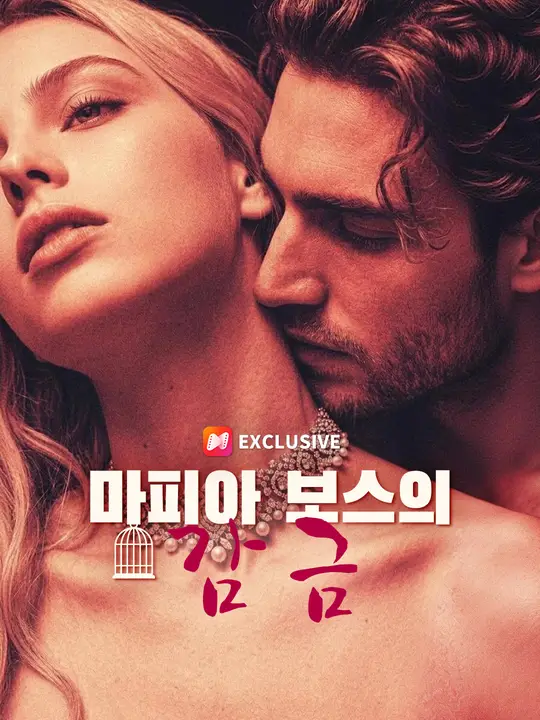 마피아 보스의 감금