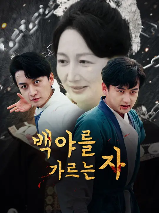 백야를 가르는 자