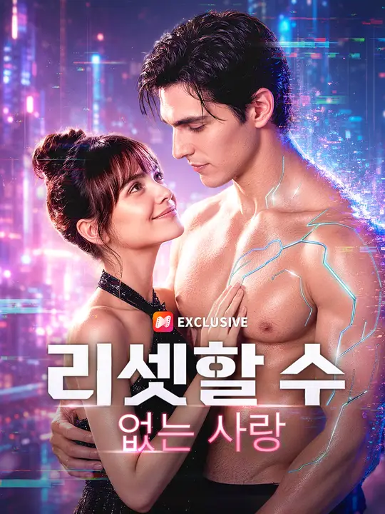 리셋할 수 없는 사랑