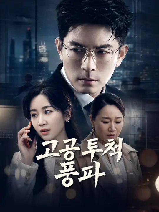 고공 투척 풍파