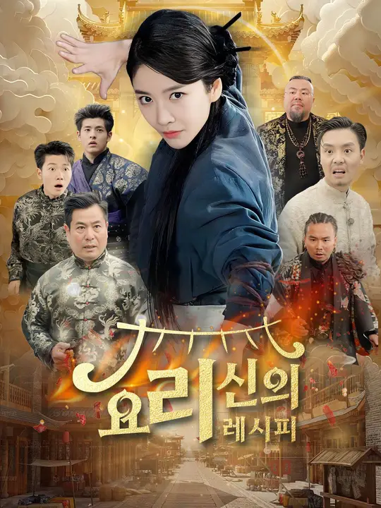 요리 신의 레시피
