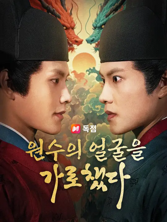 원수의 얼굴을 가로챘다