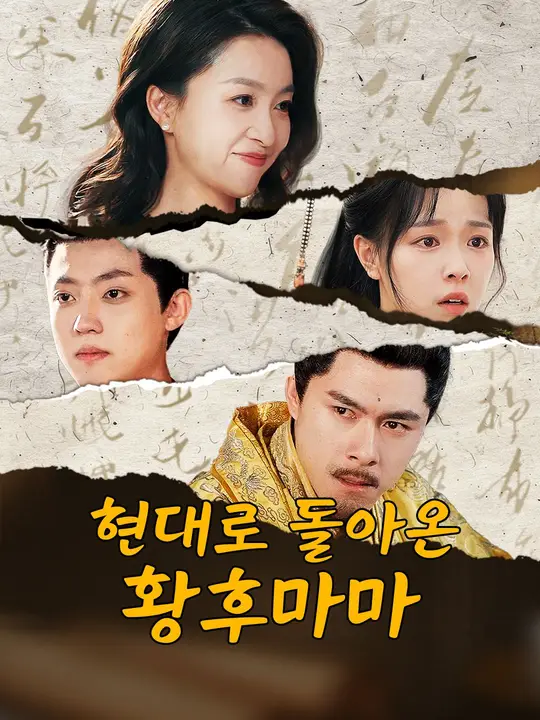 현대로 돌아온 황후마마