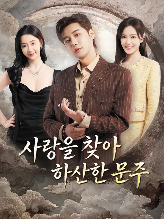 사랑을 찾아 하산한 문주