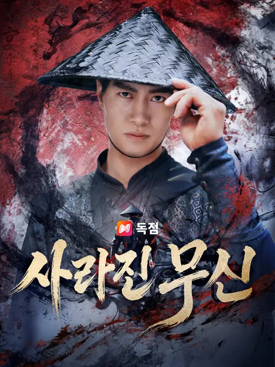 사라진 무신