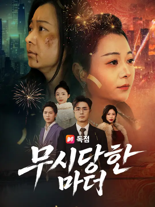 무시당한 마더