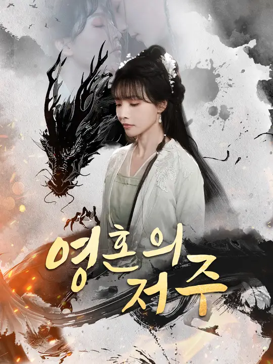 영혼의 저주
