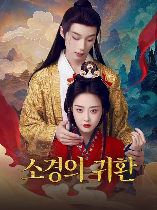 소경의 귀환