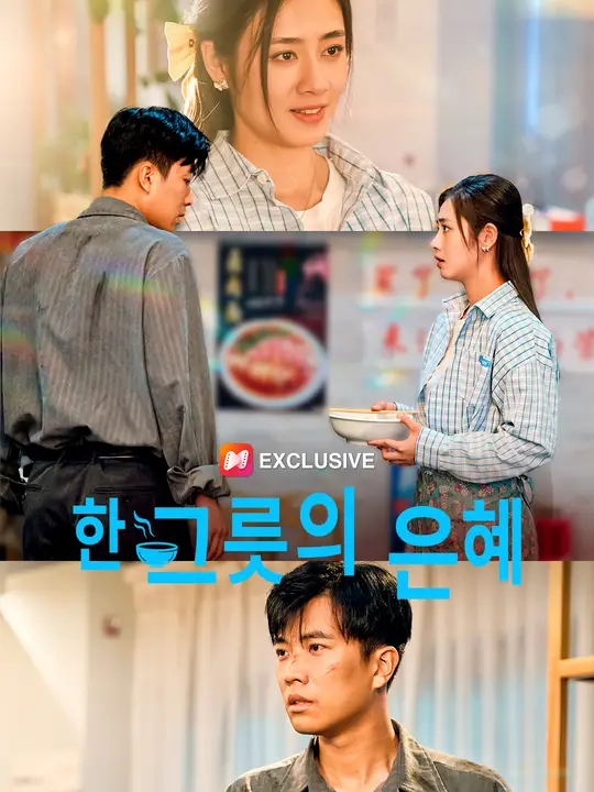 한 그릇의 은혜