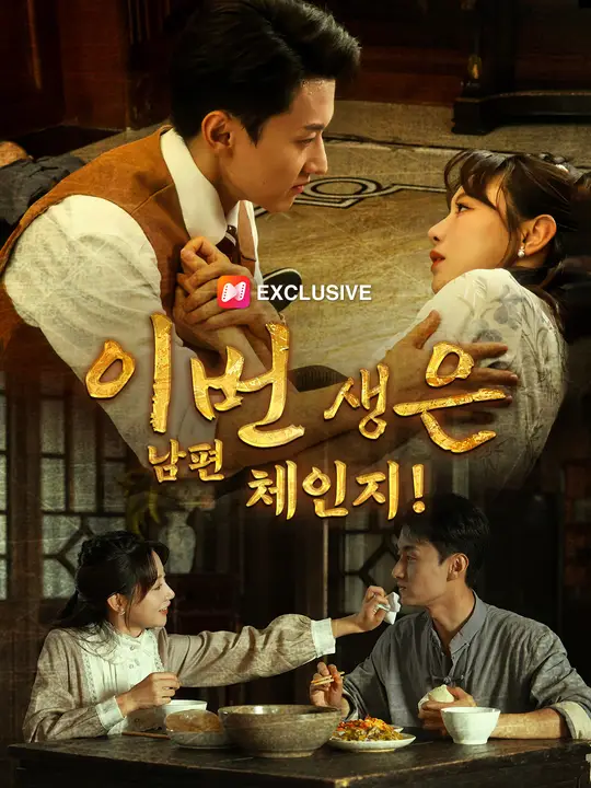 이번 생은 남편 체인지!