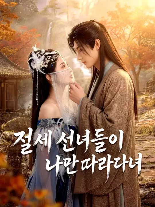 절세 선녀들이 나만 따라다녀