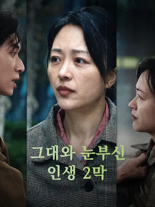 그대와 눈부신 인생 2막