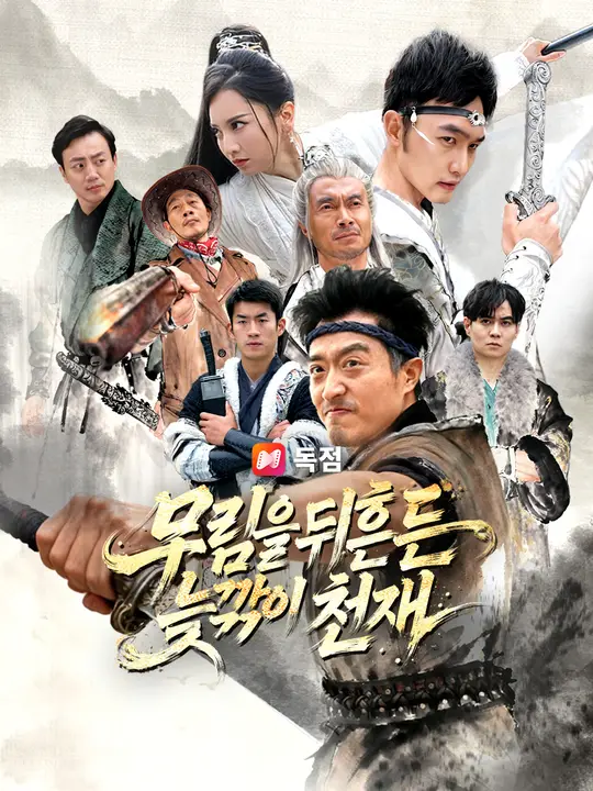 무림을 뒤흔든 늦깎이 천재