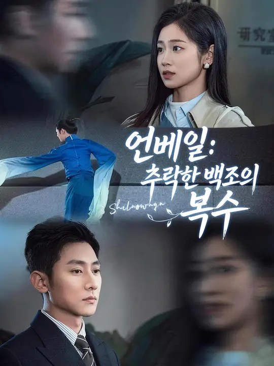 언베일: 추락한 백조의 복수