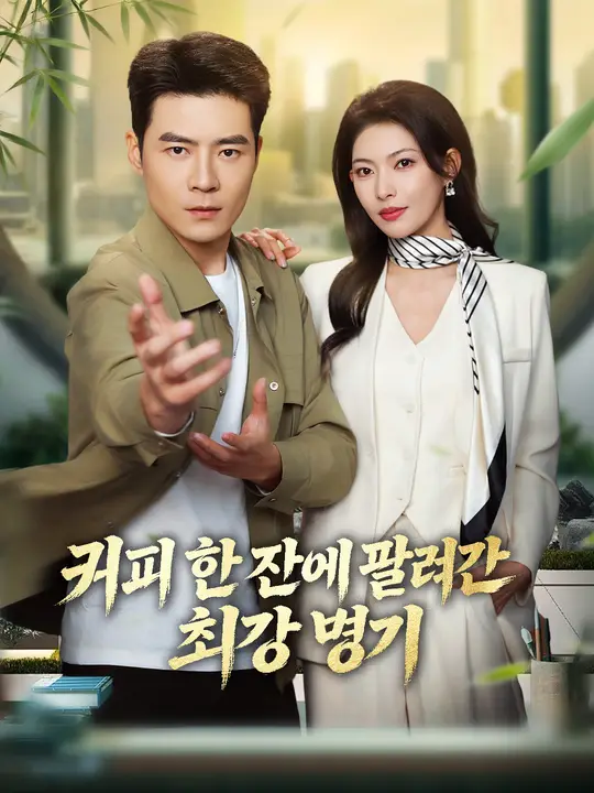 커피 한 잔에 팔려간 최강 병기