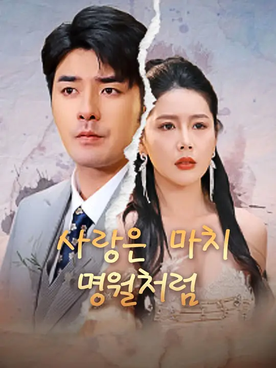 사랑은 마치 명월처럼