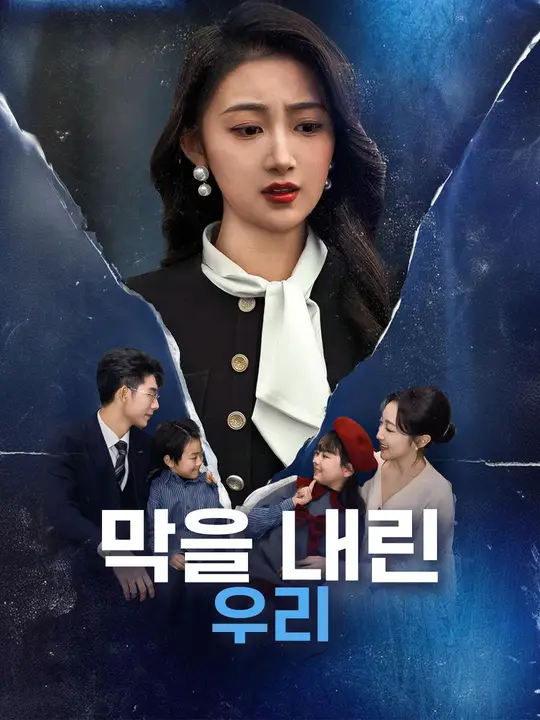 막을 내린 우리