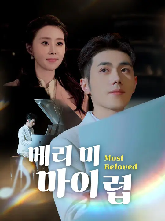 메리 미, 마이 럽
