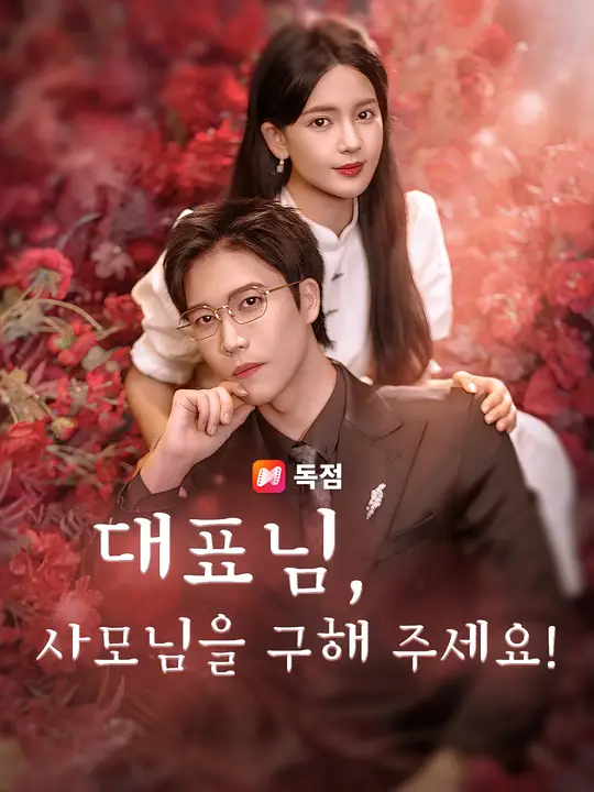 대표님, 사모님을 구해 주세요!