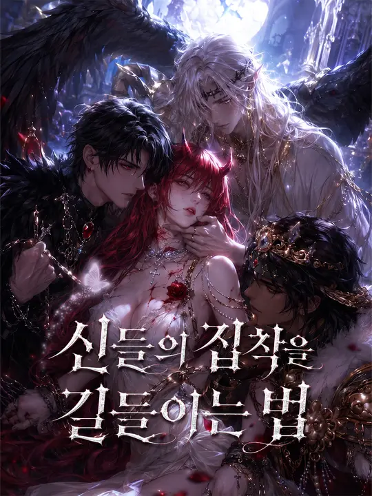 신들의 집착을 길들이는 법