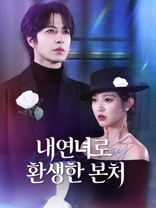 내연녀로 환생한 본처