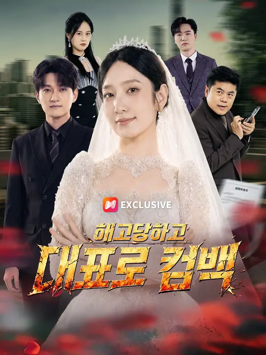 해고당하고 대표로 컴백
