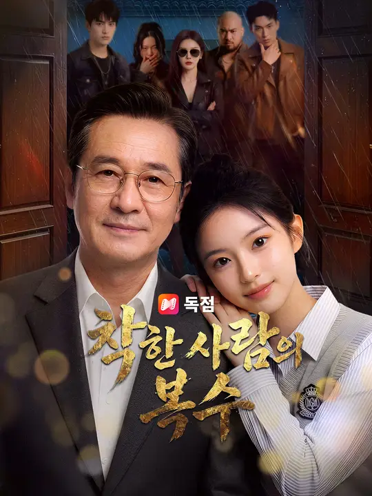 착한 사람의 복수