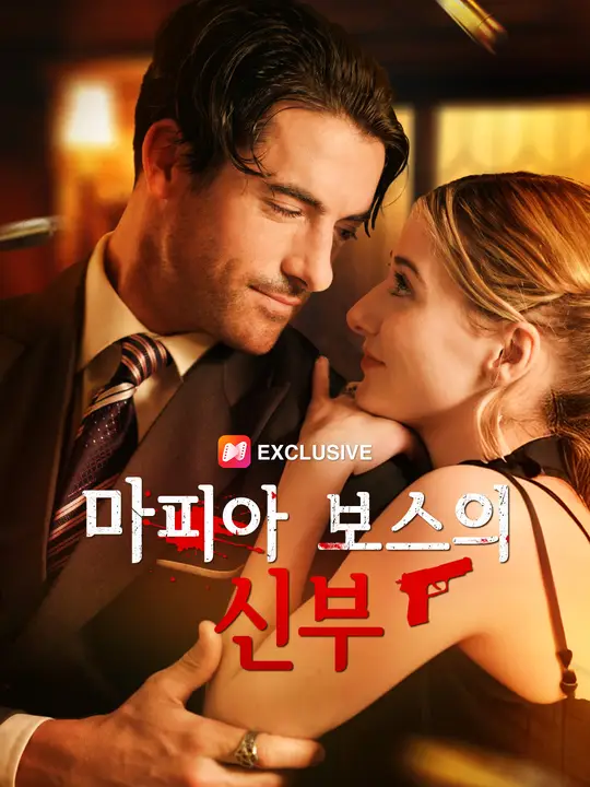 마피아 보스의 신부