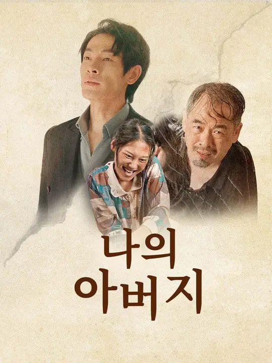 나의 아버지