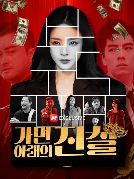 가면 아래의 진실