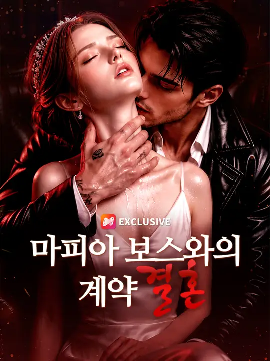 마피아 보스와의 계약 결혼