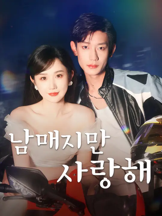 남매지만 사랑해