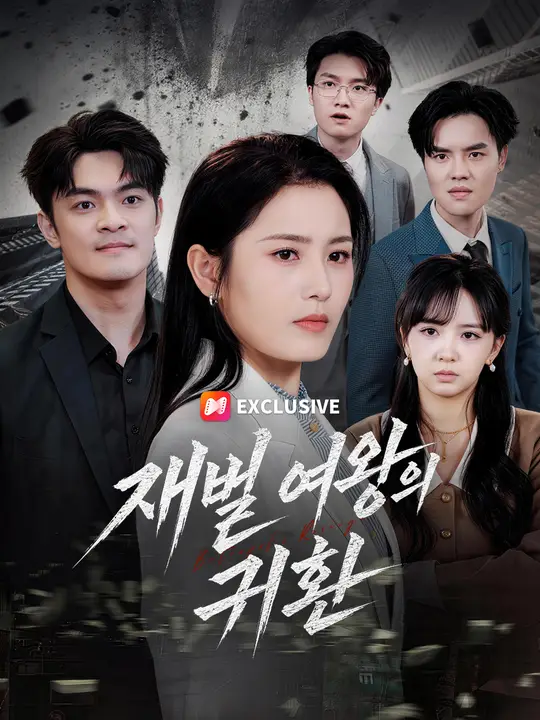 재벌 여왕의 귀환