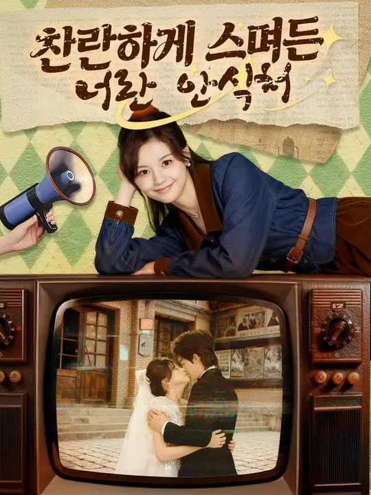 찬란하게 스며든 너란 안식처