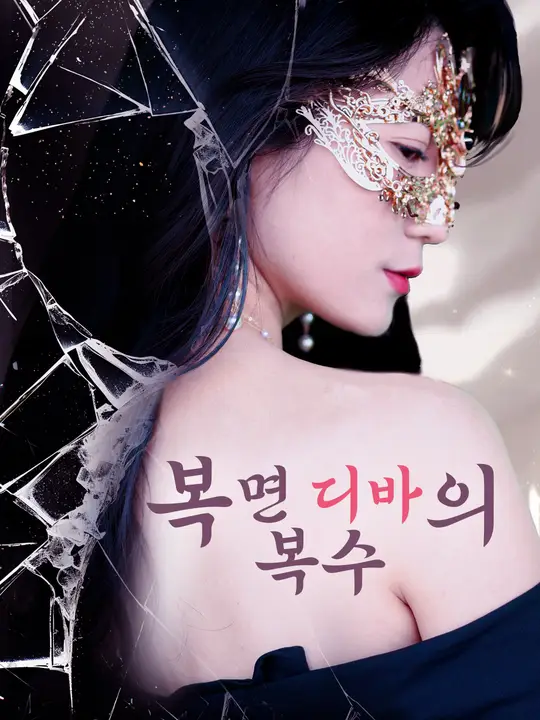 복면 디바의 복수