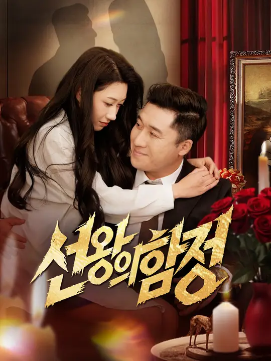 선왕의 함정