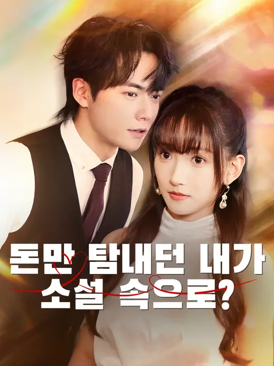 돈만 밝히던 내가 소설 속으로?